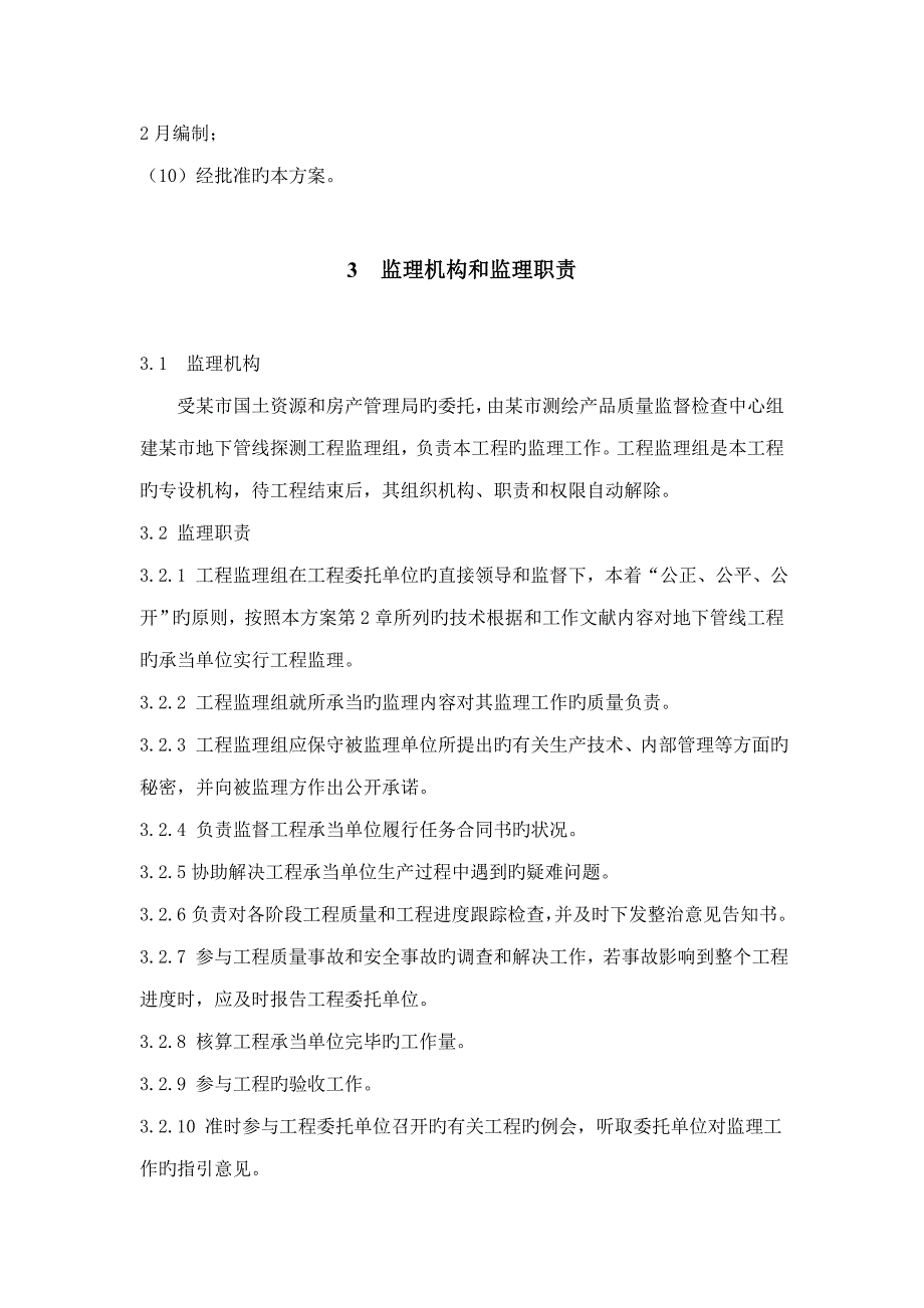市地下管线探测工程监理实施方案.doc_第3页