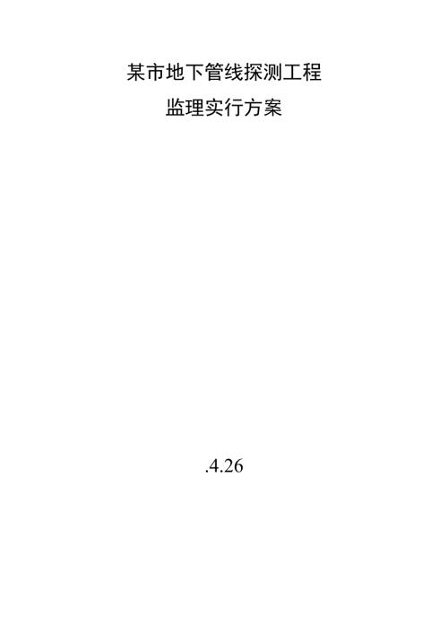 市地下管线探测工程监理实施方案.doc