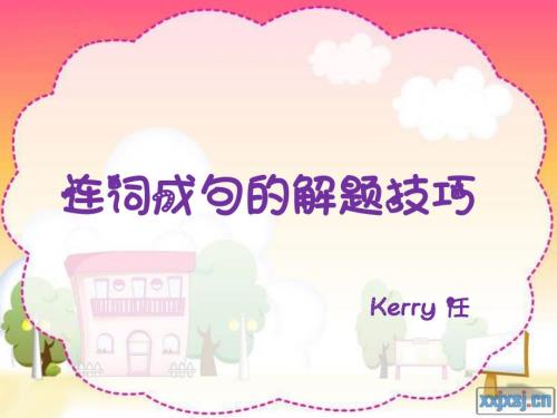 小学英语连词成句.ppt