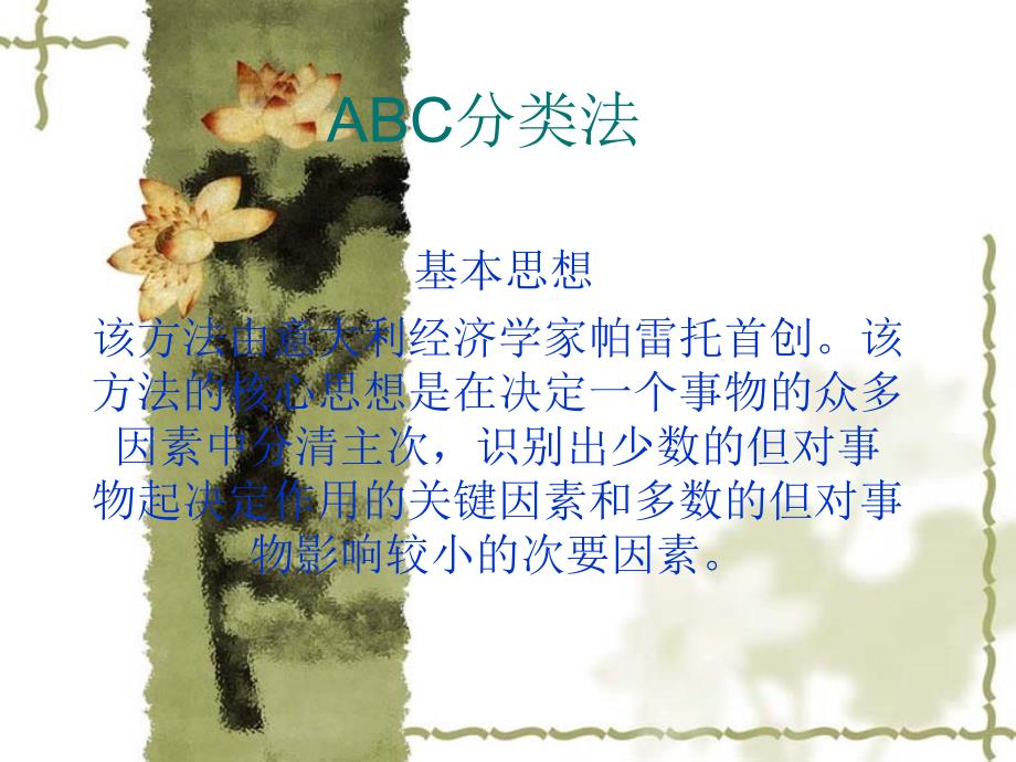 库存ABC分类法PPT课件.ppt_第1页