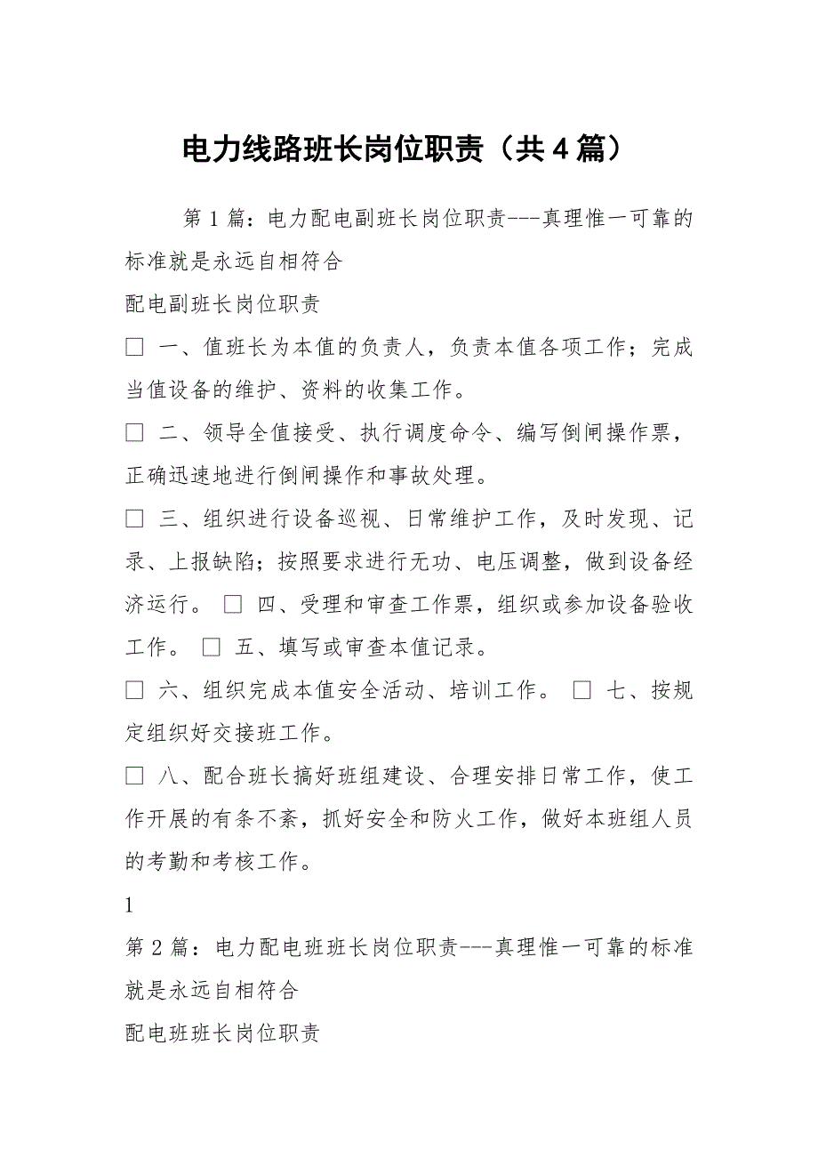 电力线路班长岗位职责共4篇.docx_第1页