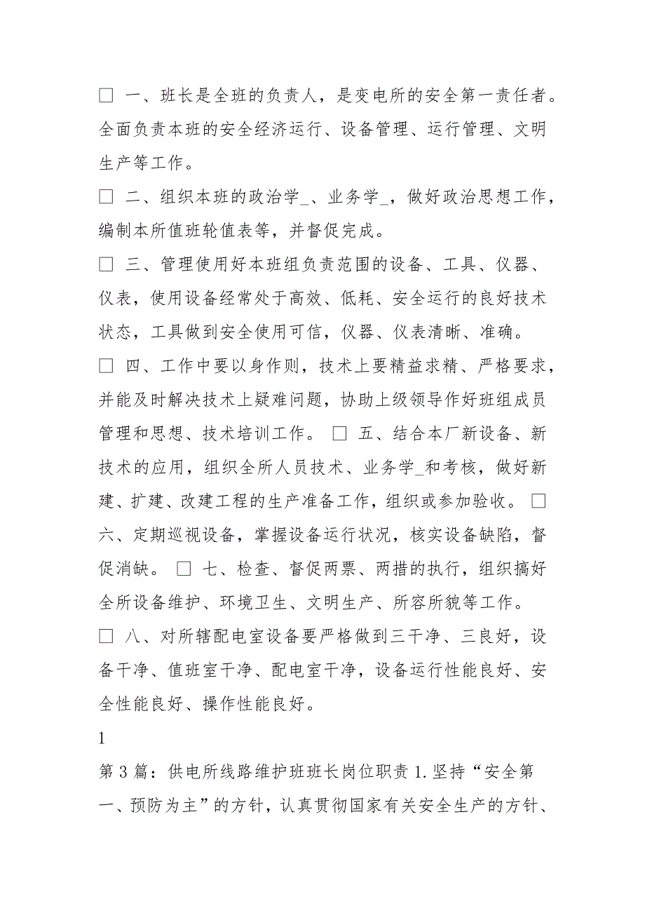 电力线路班长岗位职责共4篇.docx_第2页
