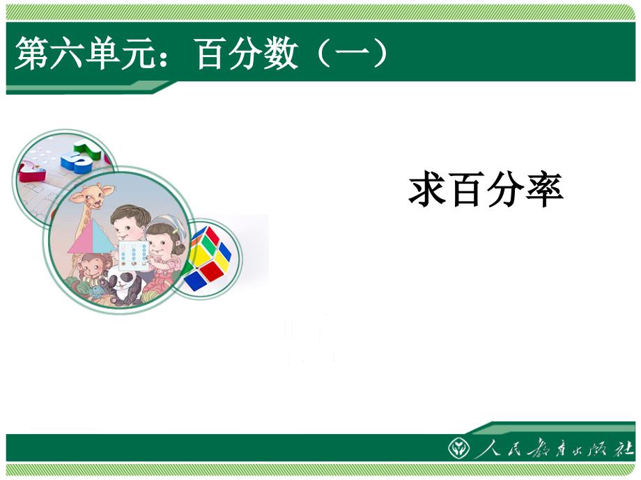 百分数求百分率课件.ppt_第1页
