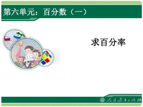 百分数求百分率课件.ppt