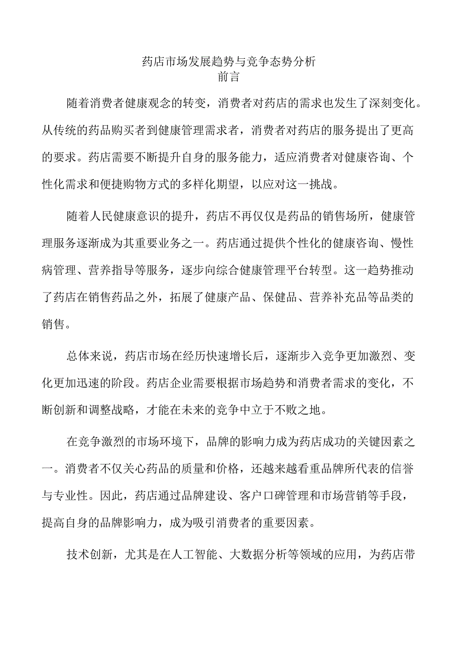 药店市场发展趋势与竞争态势分析.docx_第1页