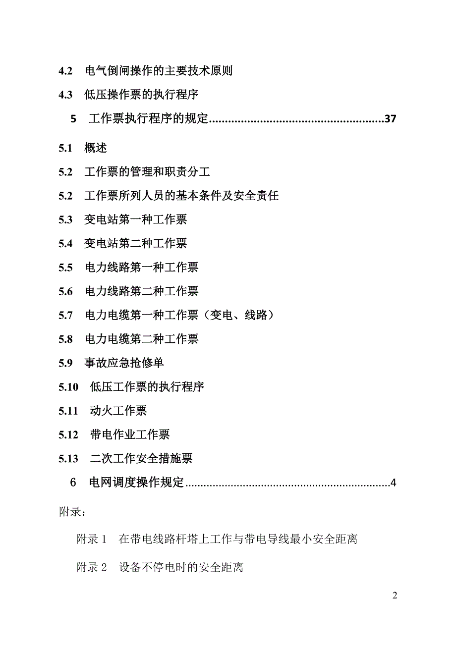 山西地方电力有限公司电气线路操作票和工作票执行程序管理规定试行发文版1.doc_第2页