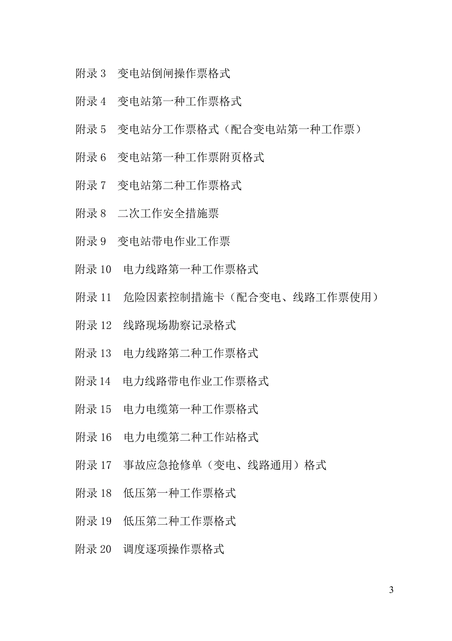山西地方电力有限公司电气线路操作票和工作票执行程序管理规定试行发文版1.doc_第3页