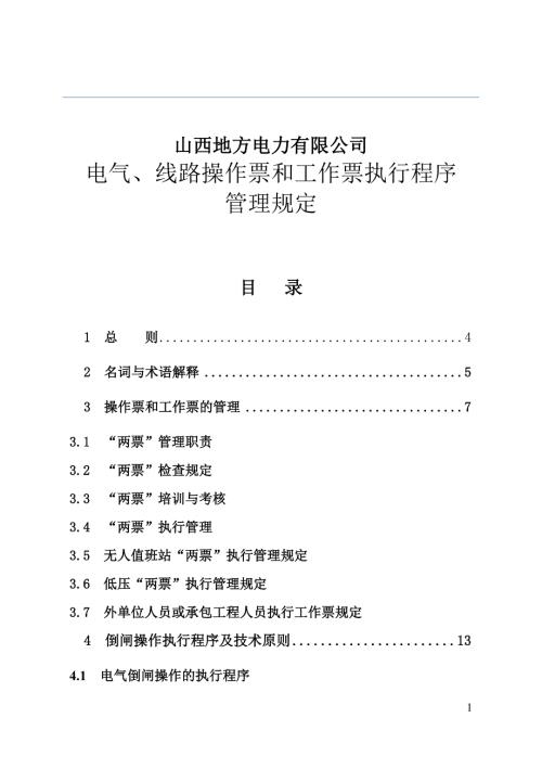 山西地方电力有限公司电气线路操作票和工作票执行程序管理规定试行发文版1.doc