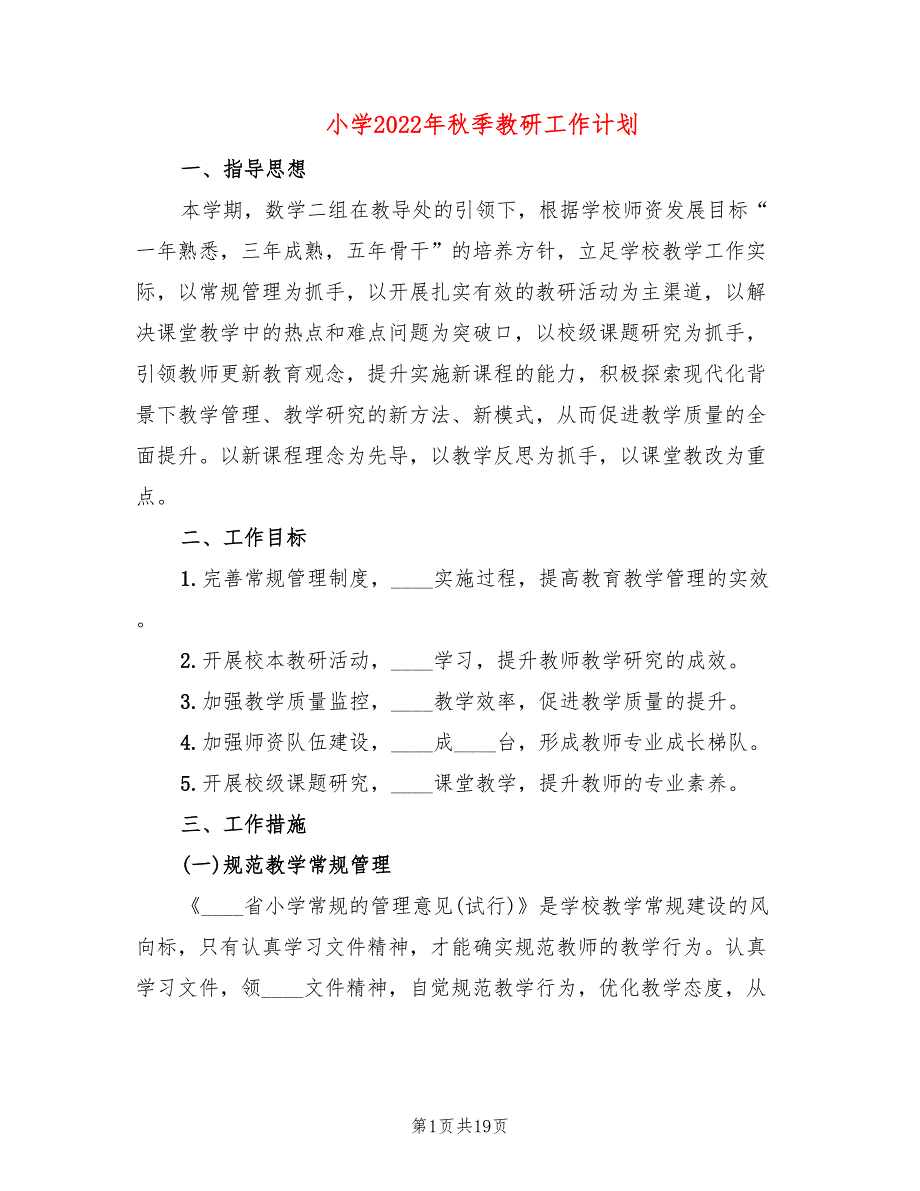 小学2022年季教研工作计划5篇.doc_第1页
