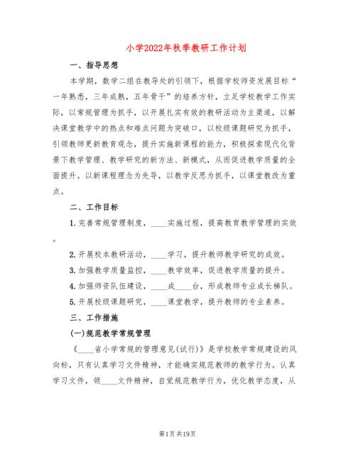 小学2022年季教研工作计划5篇.doc