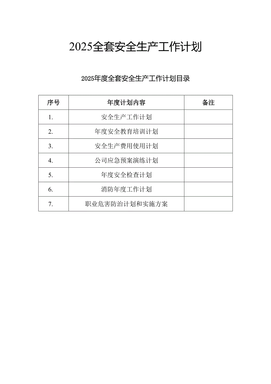 2025全套安全生产工作计划.docx_第1页