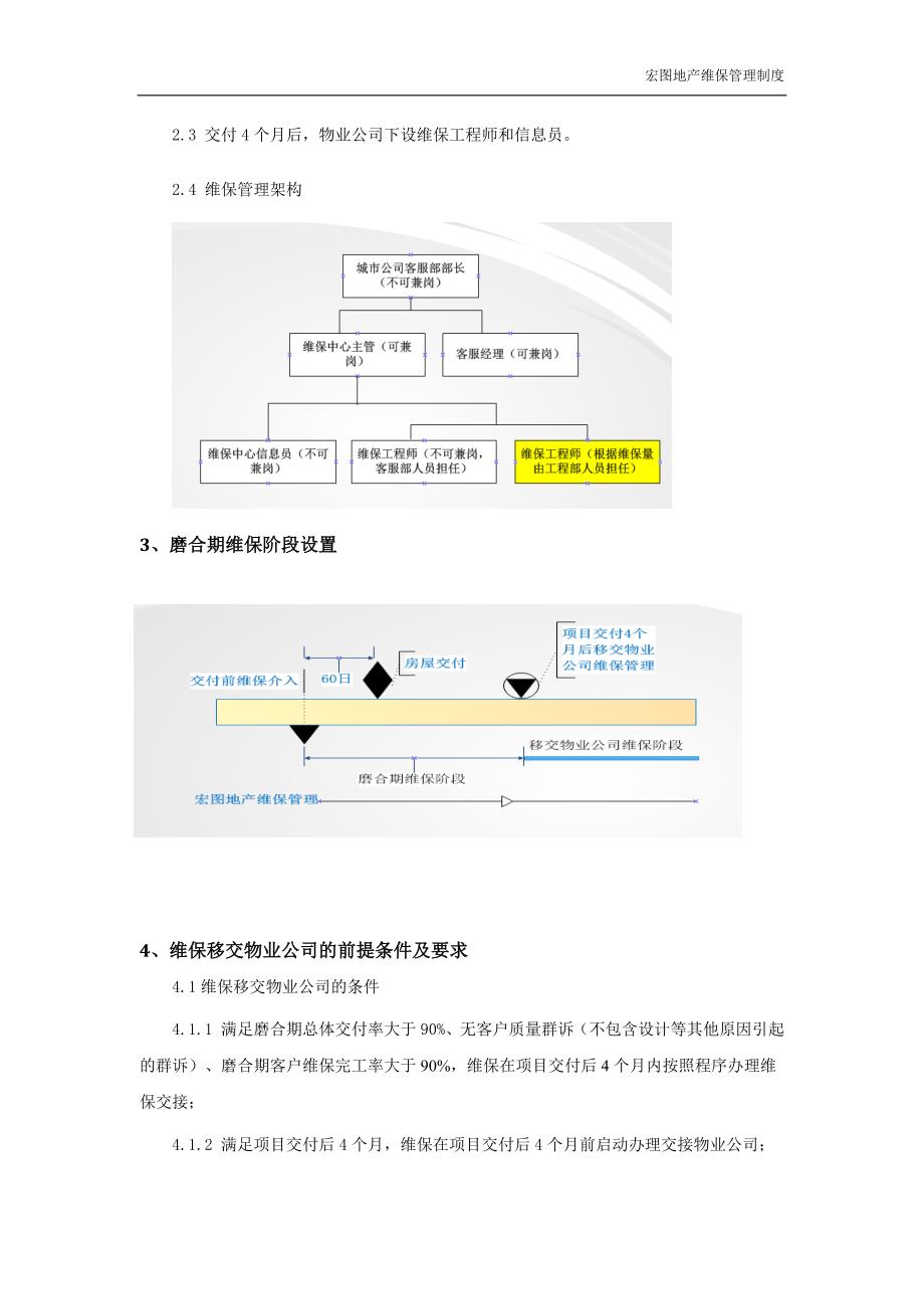 某地产维保管理制度范本.docx_第3页