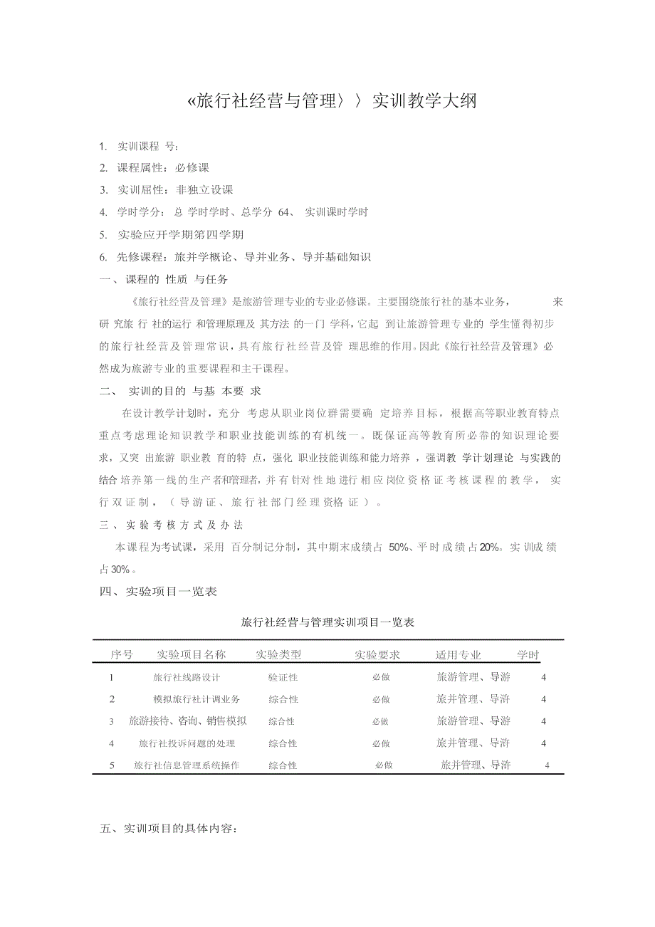 旅行社经营与管理实训教学大纲.docx_第1页