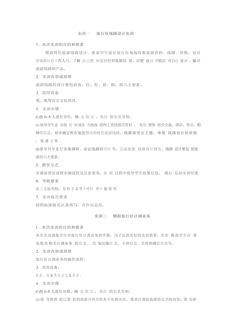旅行社经营与管理实训教学大纲.docx_第2页