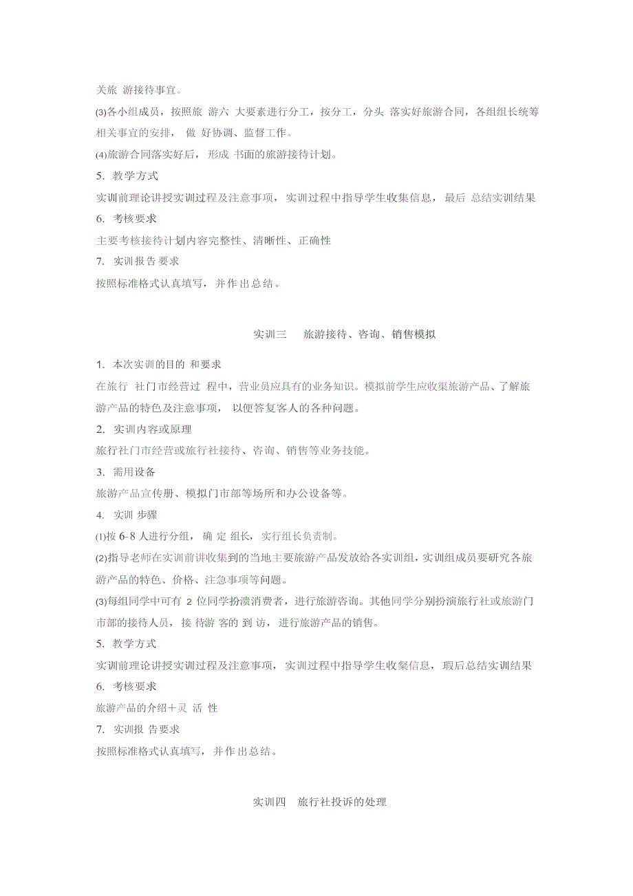 旅行社经营与管理实训教学大纲.docx_第3页