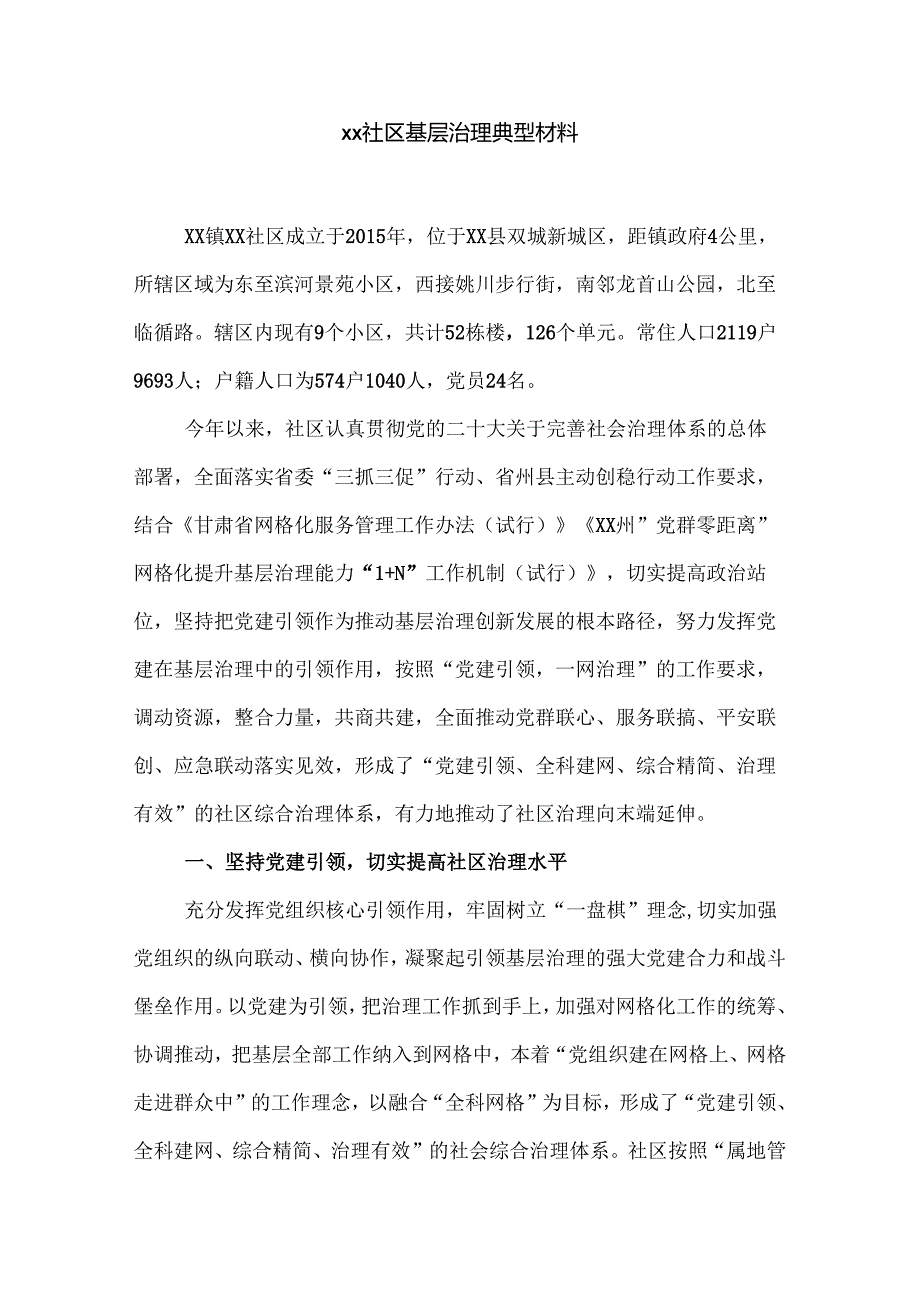 xx社区基层治理典型材料.docx_第1页