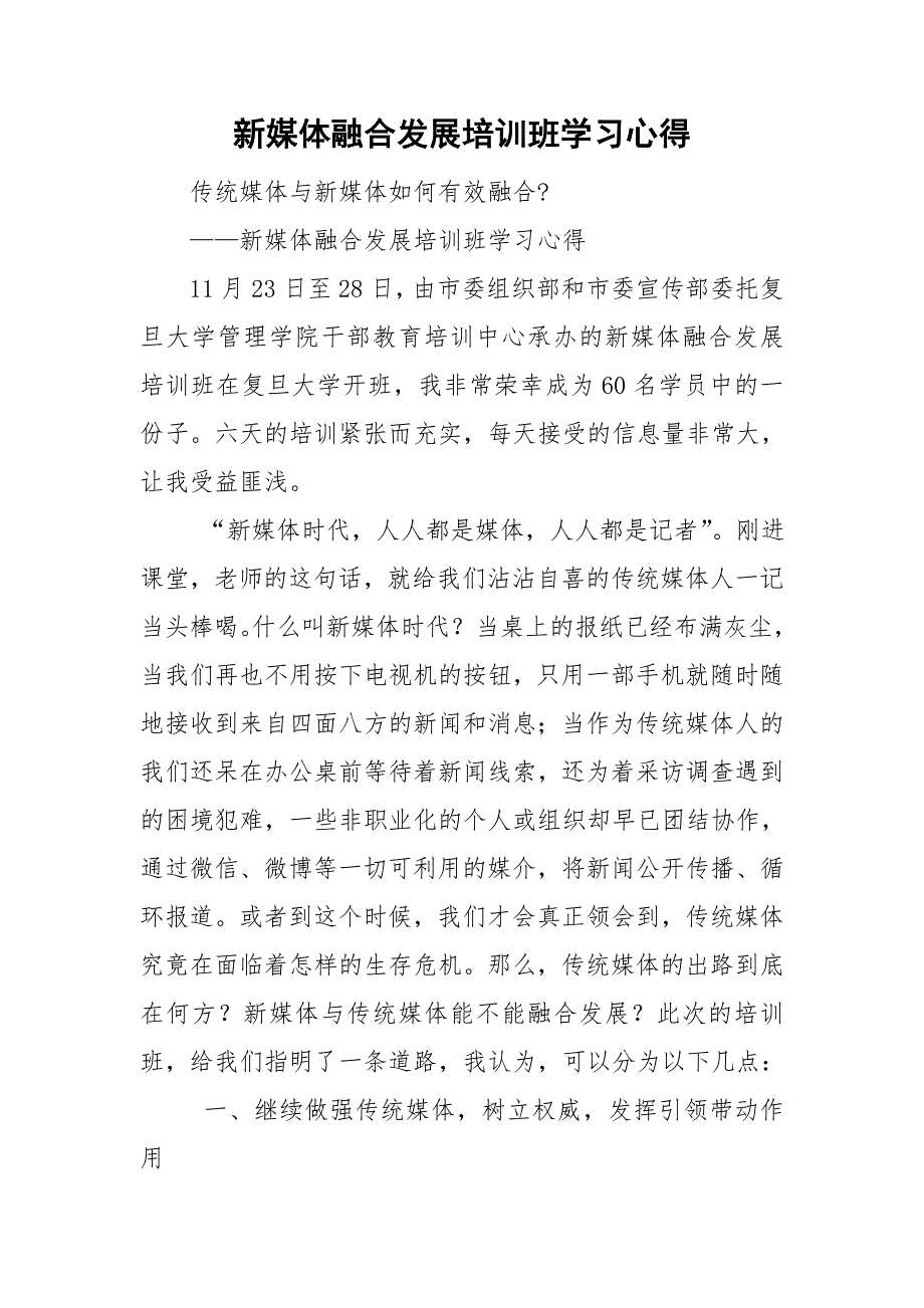 新媒体融合发展培训班学习心得.doc_第1页