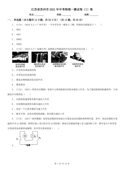江苏省苏州市2021年中考物理一模试卷I卷.doc