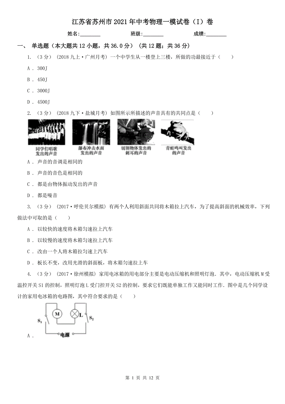 江苏省苏州市2021年中考物理一模试卷I卷.doc_第1页