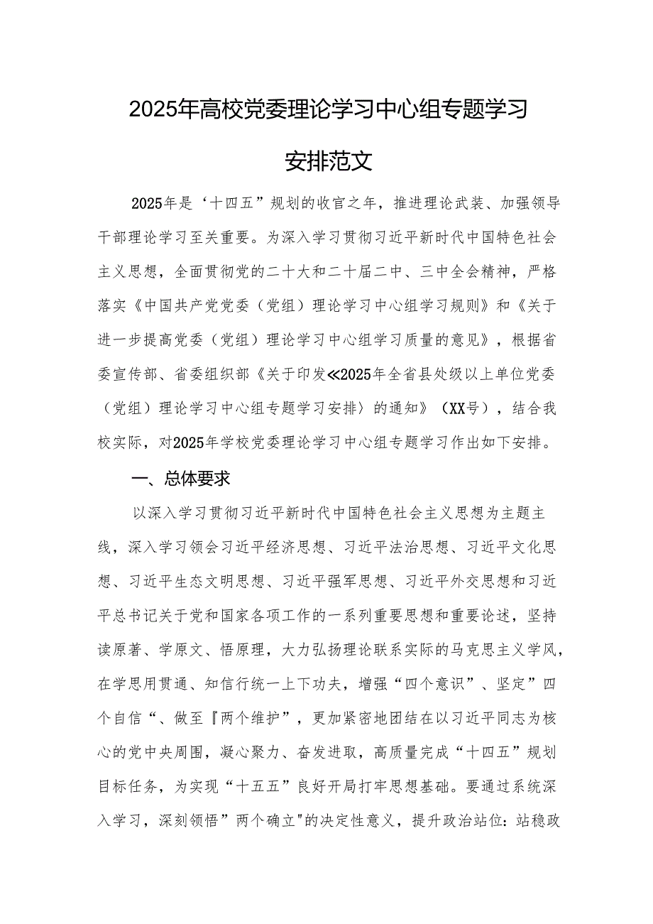 2025年高校党委理论学习中心组专题学习安排范文.docx_第1页