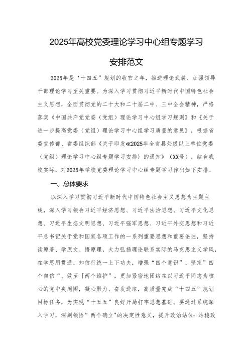 2025年高校党委理论学习中心组专题学习安排范文.docx