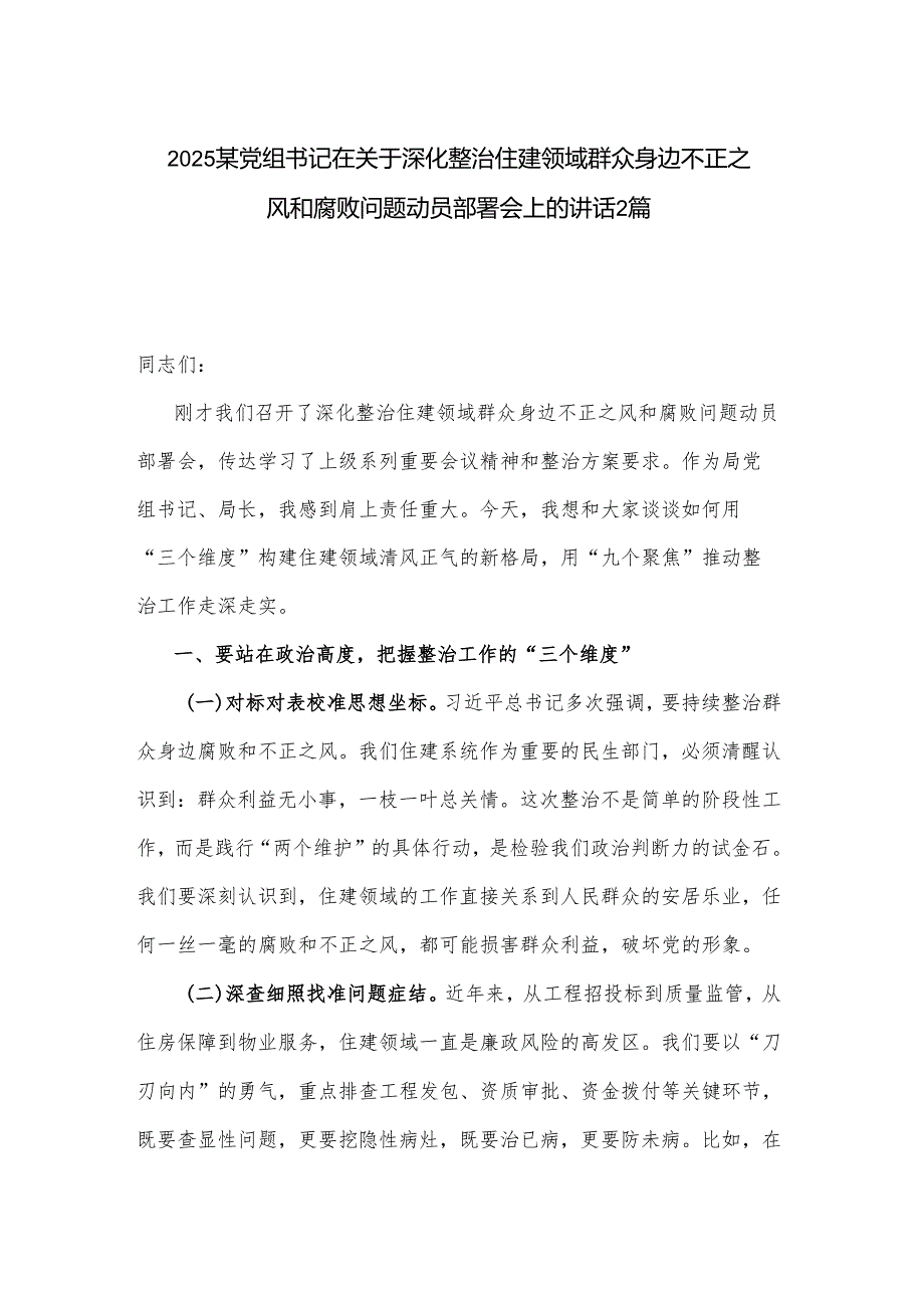 2025某党组书记在关于深化整治住建领域群众身边不正之风和腐败问题动员部署会上的讲话2篇.docx_第1页