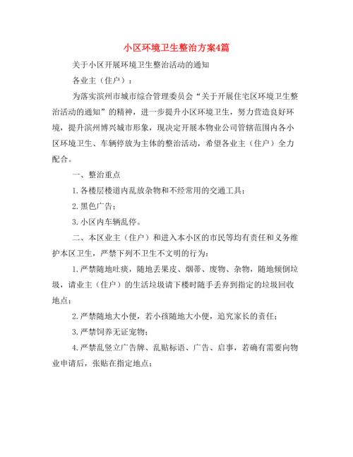小区环境卫生整治方案4篇.doc