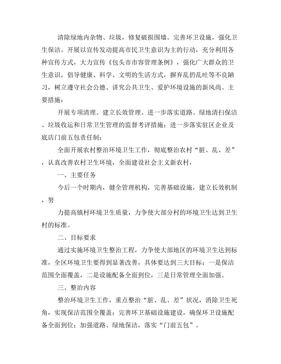 小区环境卫生整治方案4篇.doc_第3页