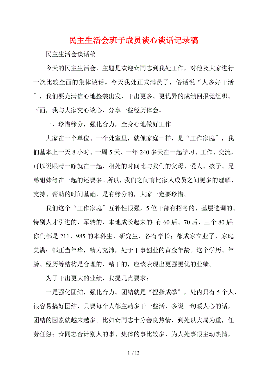 民主生活会班子成员谈心谈话记录稿.doc_第1页