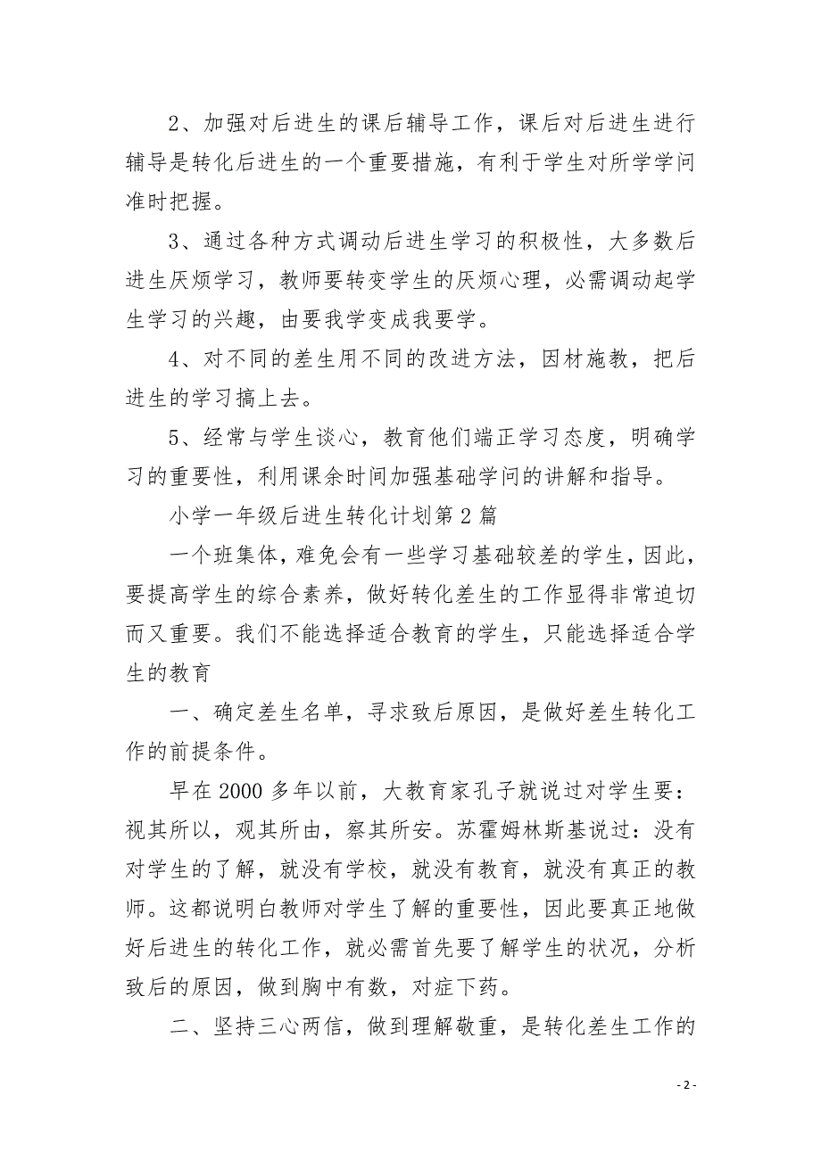 小学一年级后进生转化计划4篇.docx_第2页