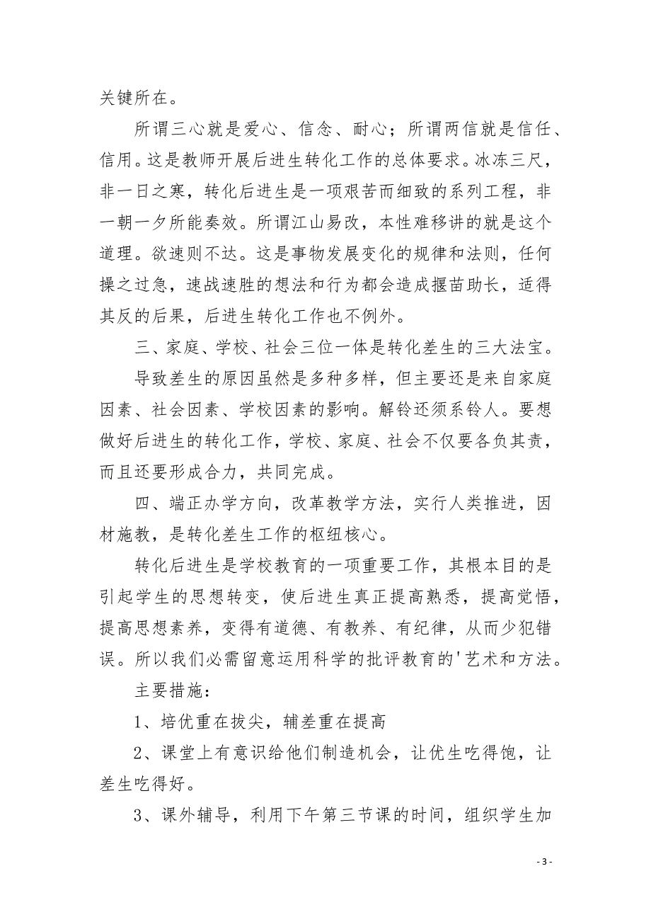 小学一年级后进生转化计划4篇.docx_第3页