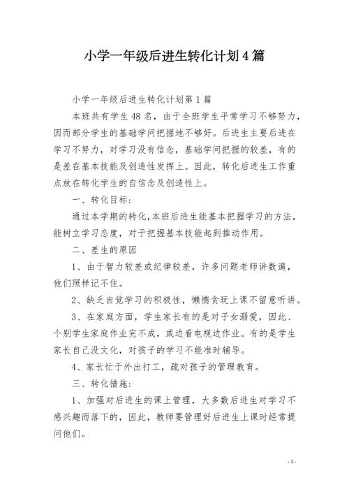 小学一年级后进生转化计划4篇.docx