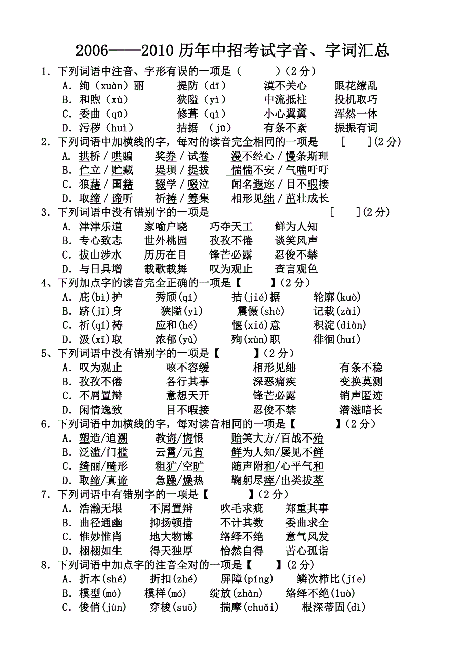 河南中招语文考试的字音字词汇总2.doc_第1页