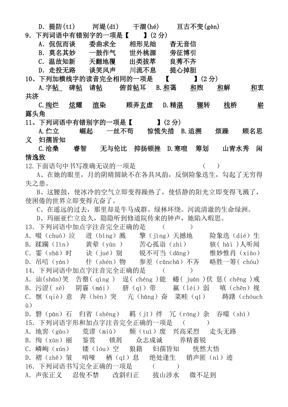 河南中招语文考试的字音字词汇总2.doc_第2页