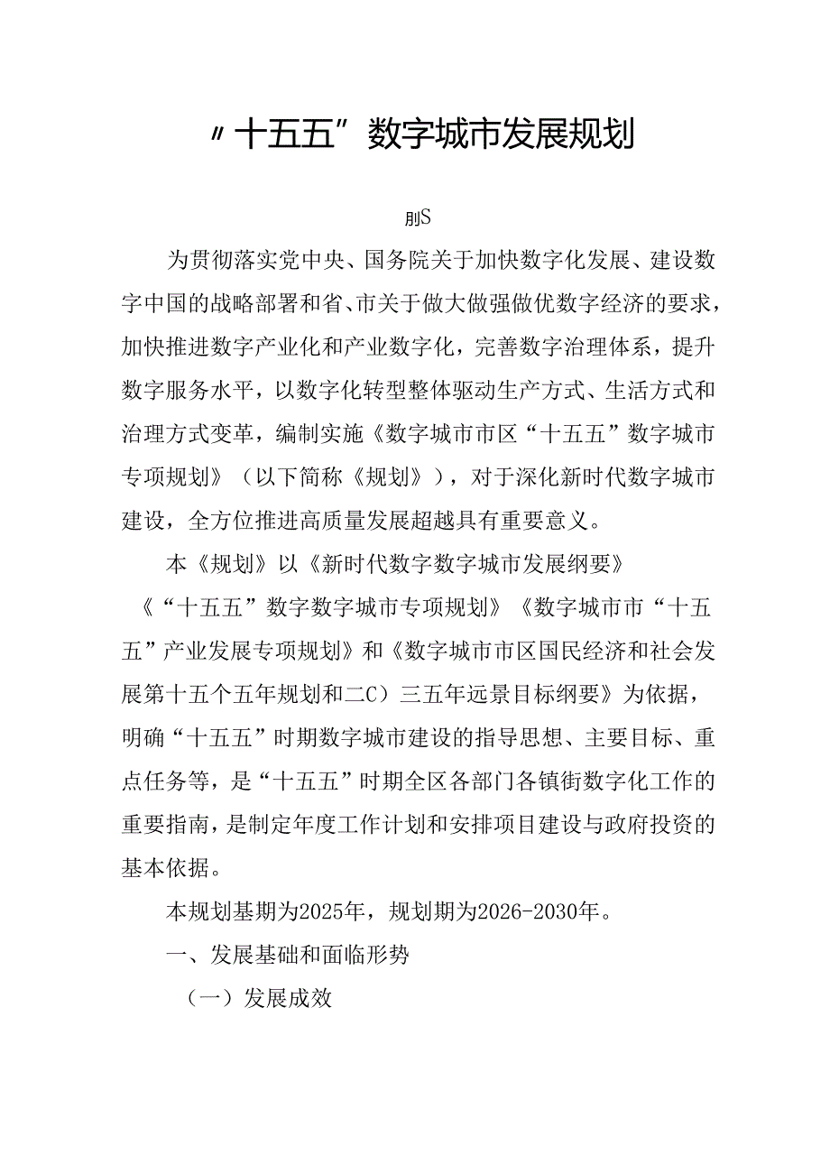 “十五五”数字城市发展规划.docx_第1页