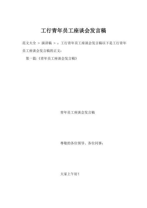 工行青年员工座谈会发言稿.doc
