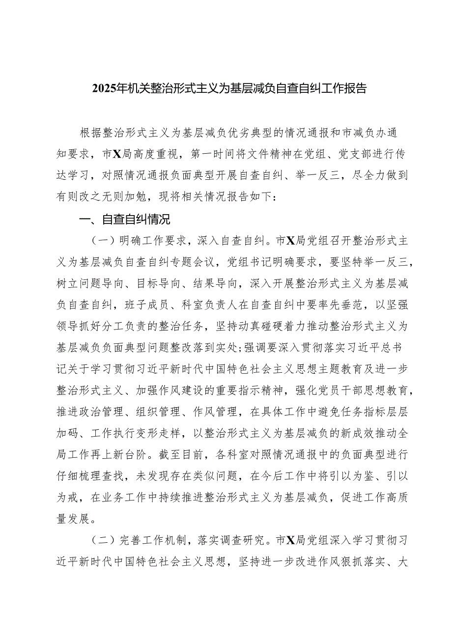 2025年机关整治形式主义为基层减负自查自纠工作报告三篇（精选版）.docx_第1页
