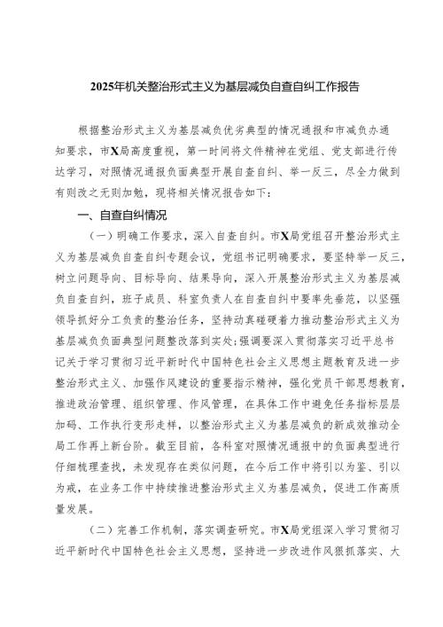2025年机关整治形式主义为基层减负自查自纠工作报告三篇（精选版）.docx