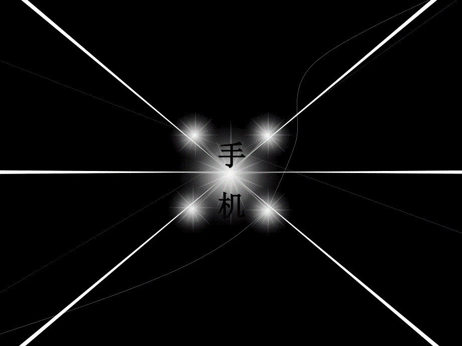 手机的发展史PPT课件.ppt_第2页