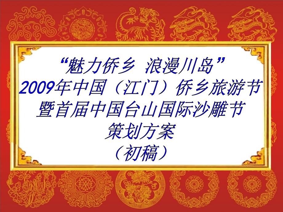 广告策划PPT中国台山沙雕节策划方案.ppt_第1页