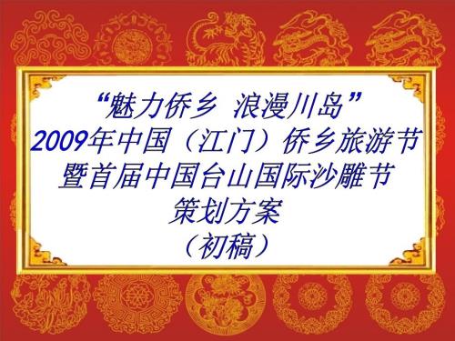 广告策划PPT中国台山沙雕节策划方案.ppt