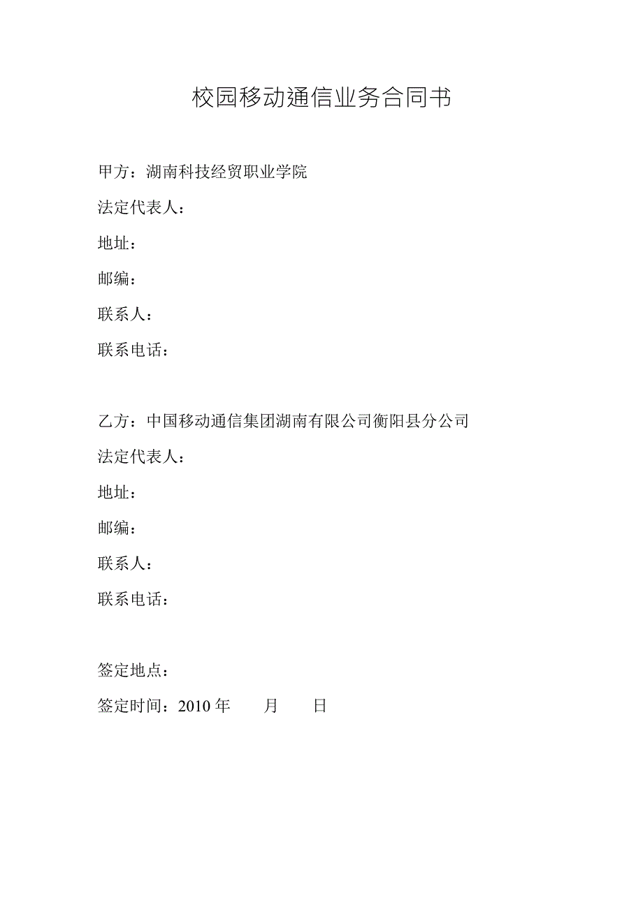 校园移动通信业务合同书.doc_第1页