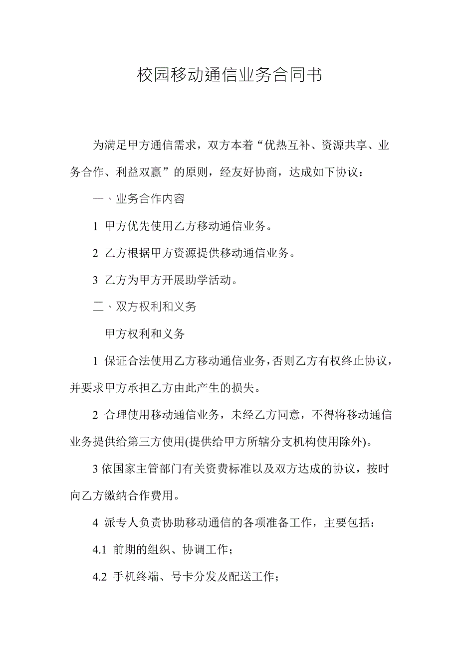校园移动通信业务合同书.doc_第2页