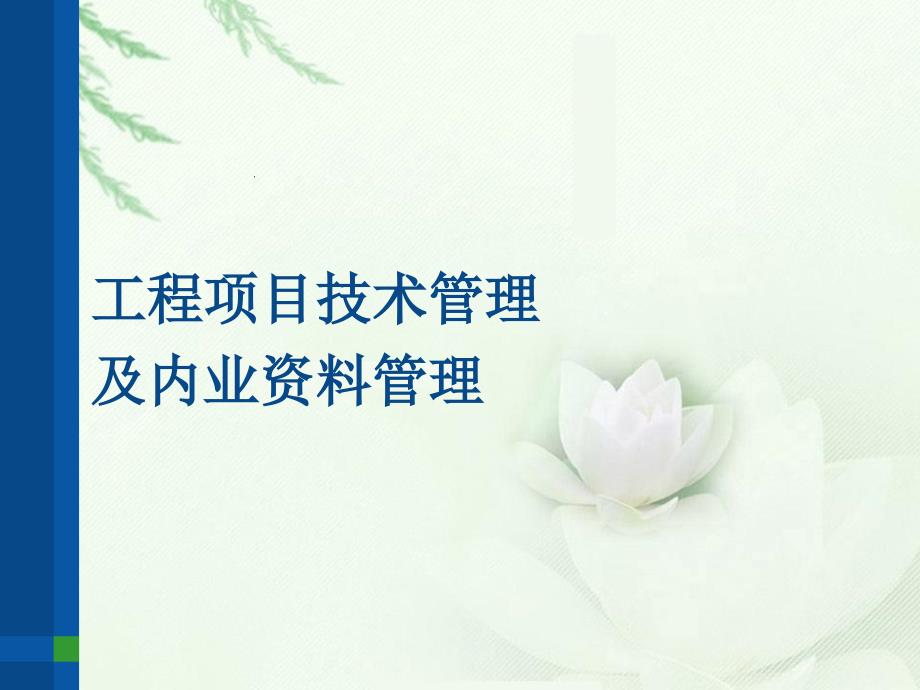 工程项目技术管理培训课件.ppt_第1页