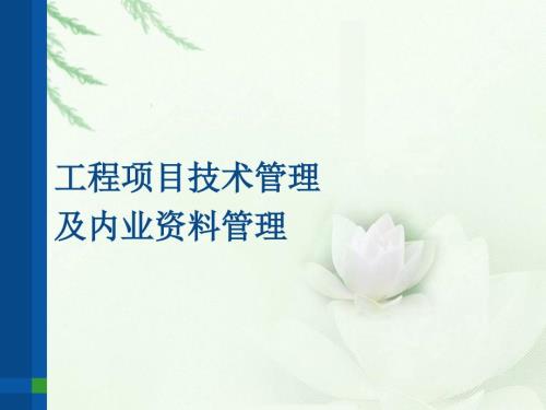 工程项目技术管理培训课件.ppt