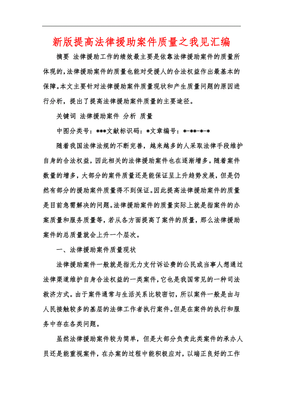 新版提高法律援助案件质量之我见汇编.docx_第1页