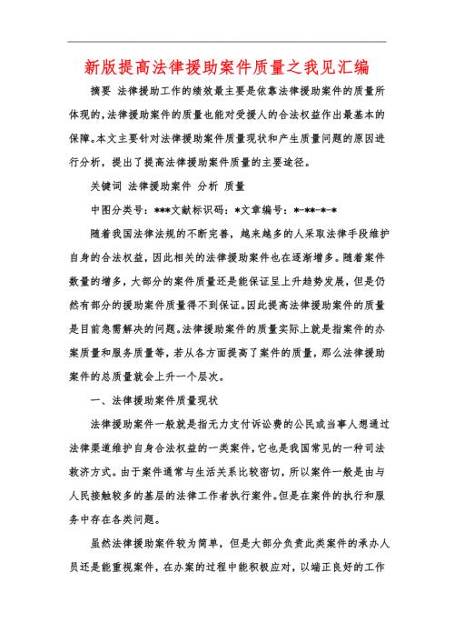 新版提高法律援助案件质量之我见汇编.docx