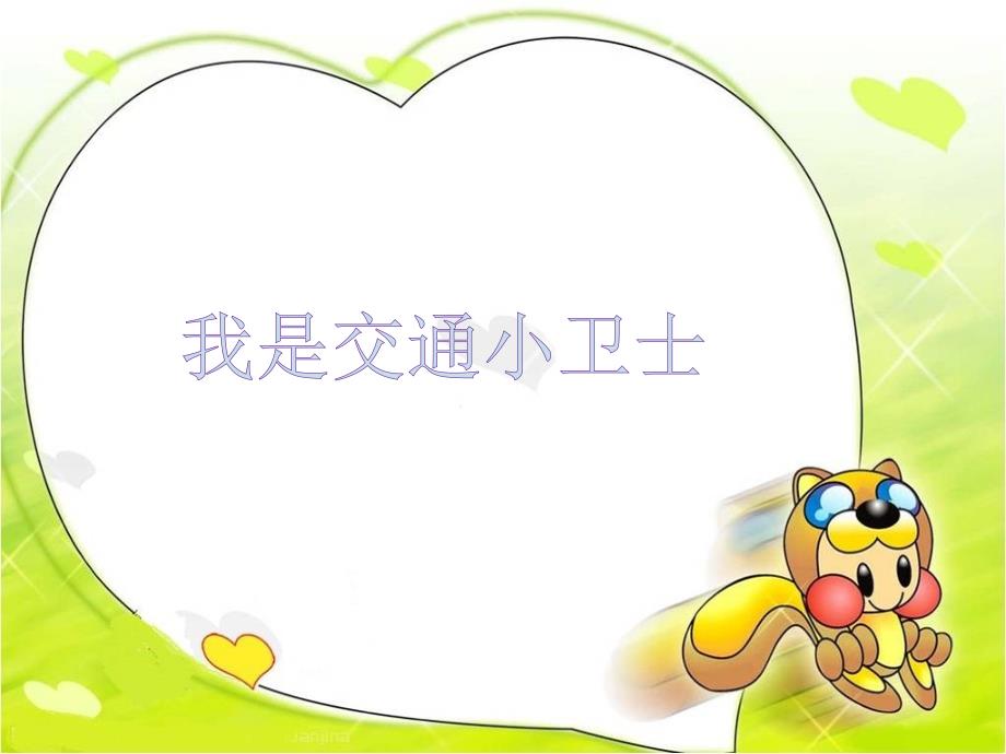 我是交通小卫士PPT课件.ppt_第1页