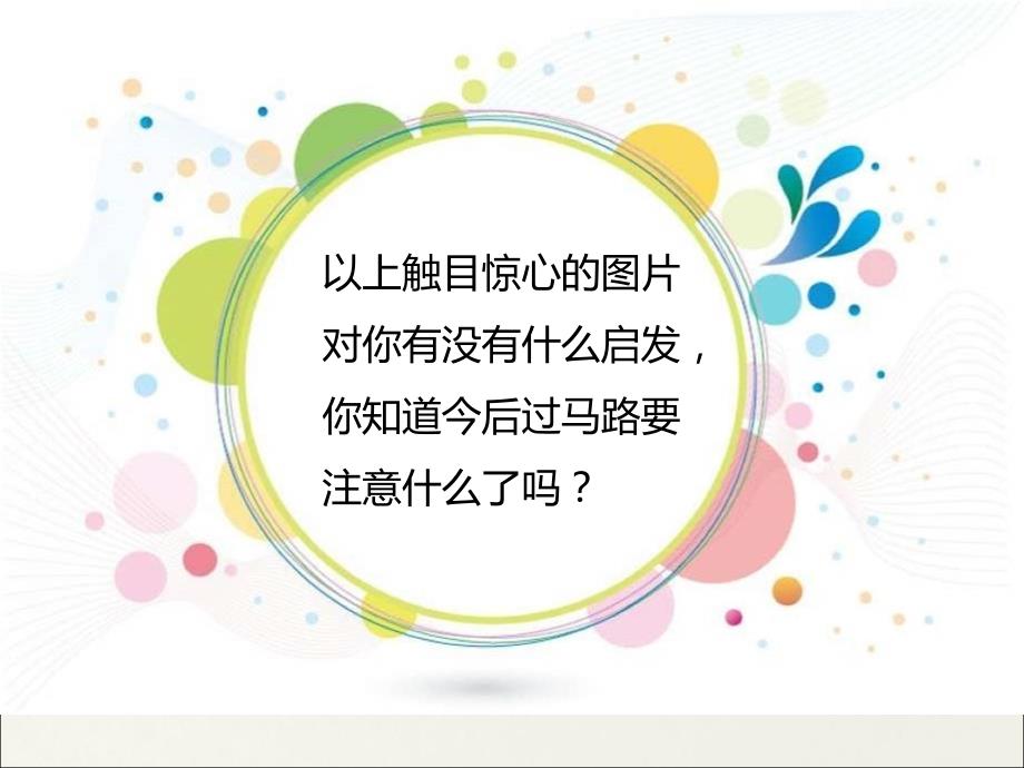 我是交通小卫士PPT课件.ppt_第3页
