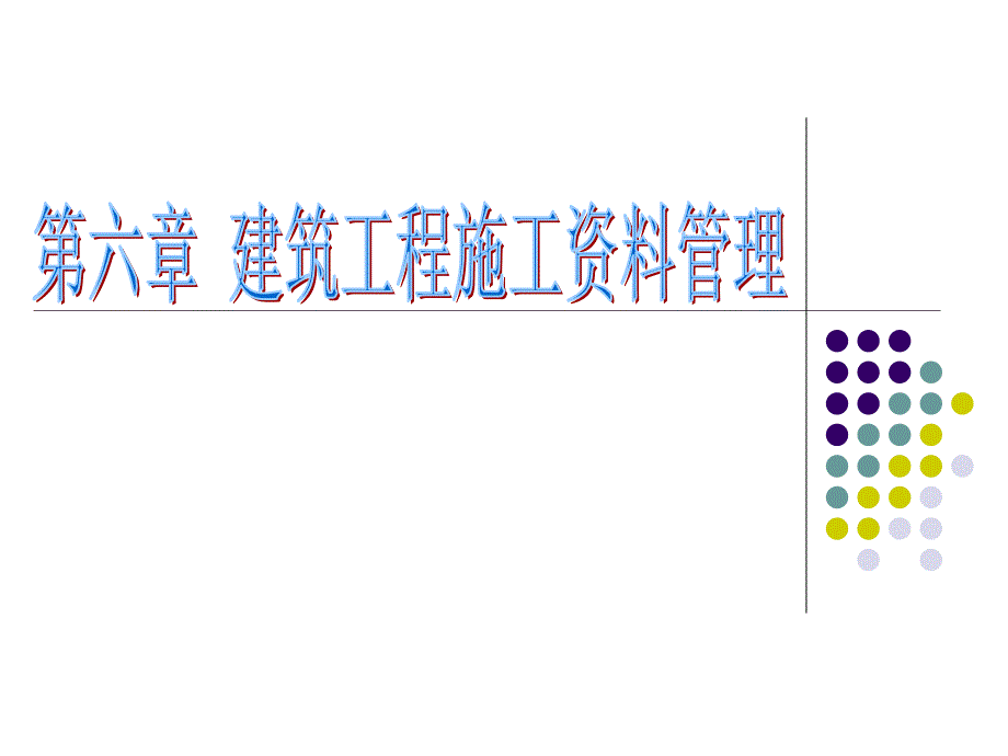 建筑工程资料管理PPT课件.ppt_第1页